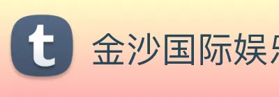 金沙国际娱乐城 Logo